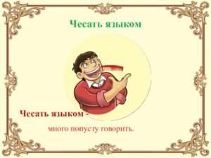 Изучаем крылатые выражения: что означает "чесать языком"?