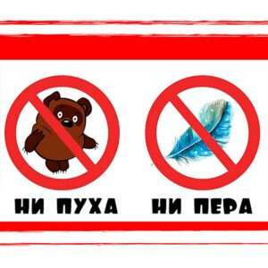 Изучаем крылатые выражения: что означает "ни пуха ни пера"?