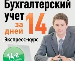 Прочитайте книгу Бухгалтерский учет за 14 дней. Экспресс-курс в формате FB2, TXT, PDF, EPUB бесплатно без регистрации на сайте нашего обучающего портала learn.43413.net. Скачать книгу Сергей Молчанов прямо сейчас.. Смотреть фото Прочитайте книгу Бухгалтерский учет за 14 дней. Экспресс-курс в формате FB2, TXT, PDF, EPUB бесплатно без регистрации на сайте нашего обучающего портала learn.43413.net. Скачать книгу Сергей Молчанов прямо сейчас.. Смотреть картинку Прочитайте книгу Бухгалтерский учет за 14 дней. Экспресс-курс в формате FB2, TXT, PDF, EPUB бесплатно без регистрации на сайте нашего обучающего портала learn.43413.net. Скачать книгу Сергей Молчанов прямо сейчас.. Картинка про Прочитайте книгу Бухгалтерский учет за 14 дней. Экспресс-курс в формате FB2, TXT, PDF, EPUB бесплатно без регистрации на сайте нашего обучающего портала learn.43413.net. Скачать книгу Сергей Молчанов прямо сейчас.. Фото Прочитайте книгу Бухгалтерский учет за 14 дней. Экспресс-курс в формате FB2, TXT, PDF, EPUB бесплатно без регистрации на сайте нашего обучающего портала learn.43413.net. Скачать книгу Сергей Молчанов прямо сейчас.
