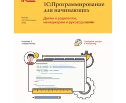Прочитайте книгу 1С:Программирование для начинающих. Детям и родителям, менеджерам и руководителям. Разработка в системе «1С:Предприятие 8.3», 2-е стереотипное издание (+ epub) в формате FB2, TXT, PDF, EPUB бесплатно без регистрации на сайте нашего обучающего портала learn.43413.net. Скачать книгу М. Г. Радченко прямо сейчас.. Смотреть фото Прочитайте книгу 1С:Программирование для начинающих. Детям и родителям, менеджерам и руководителям. Разработка в системе «1С:Предприятие 8.3», 2-е стереотипное издание (+ epub) в формате FB2, TXT, PDF, EPUB бесплатно без регистрации на сайте нашего обучающего портала learn.43413.net. Скачать книгу М. Г. Радченко прямо сейчас.. Смотреть картинку Прочитайте книгу 1С:Программирование для начинающих. Детям и родителям, менеджерам и руководителям. Разработка в системе «1С:Предприятие 8.3», 2-е стереотипное издание (+ epub) в формате FB2, TXT, PDF, EPUB бесплатно без регистрации на сайте нашего обучающего портала learn.43413.net. Скачать книгу М. Г. Радченко прямо сейчас.. Картинка про Прочитайте книгу 1С:Программирование для начинающих. Детям и родителям, менеджерам и руководителям. Разработка в системе «1С:Предприятие 8.3», 2-е стереотипное издание (+ epub) в формате FB2, TXT, PDF, EPUB бесплатно без регистрации на сайте нашего обучающего портала learn.43413.net. Скачать книгу М. Г. Радченко прямо сейчас.. Фото Прочитайте книгу 1С:Программирование для начинающих. Детям и родителям, менеджерам и руководителям. Разработка в системе «1С:Предприятие 8.3», 2-е стереотипное издание (+ epub) в формате FB2, TXT, PDF, EPUB бесплатно без регистрации на сайте нашего обучающего портала learn.43413.net. Скачать книгу М. Г. Радченко прямо сейчас.