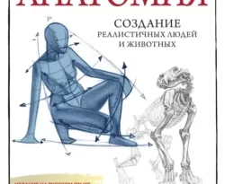Прочитайте книгу Анатомия. Создание реалистичных людей и животных (+ мастер-классы по QR-коду) в формате FB2, TXT, PDF, EPUB бесплатно без регистрации на сайте нашего обучающего портала learn.43413.net. Скачать книгу Александр Рыжкин, ImagineFX, А. В. Антонова, Елизавета Рыжкина прямо сейчас.. Смотреть фото Прочитайте книгу Анатомия. Создание реалистичных людей и животных (+ мастер-классы по QR-коду) в формате FB2, TXT, PDF, EPUB бесплатно без регистрации на сайте нашего обучающего портала learn.43413.net. Скачать книгу Александр Рыжкин, ImagineFX, А. В. Антонова, Елизавета Рыжкина прямо сейчас.. Смотреть картинку Прочитайте книгу Анатомия. Создание реалистичных людей и животных (+ мастер-классы по QR-коду) в формате FB2, TXT, PDF, EPUB бесплатно без регистрации на сайте нашего обучающего портала learn.43413.net. Скачать книгу Александр Рыжкин, ImagineFX, А. В. Антонова, Елизавета Рыжкина прямо сейчас.. Картинка про Прочитайте книгу Анатомия. Создание реалистичных людей и животных (+ мастер-классы по QR-коду) в формате FB2, TXT, PDF, EPUB бесплатно без регистрации на сайте нашего обучающего портала learn.43413.net. Скачать книгу Александр Рыжкин, ImagineFX, А. В. Антонова, Елизавета Рыжкина прямо сейчас.. Фото Прочитайте книгу Анатомия. Создание реалистичных людей и животных (+ мастер-классы по QR-коду) в формате FB2, TXT, PDF, EPUB бесплатно без регистрации на сайте нашего обучающего портала learn.43413.net. Скачать книгу Александр Рыжкин, ImagineFX, А. В. Антонова, Елизавета Рыжкина прямо сейчас.