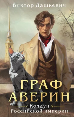 Прочитайте книгу Граф Аверин в формате FB2, TXT, PDF, EPUB бесплатно без регистрации на сайте нашего обучающего портала learn.43413.net. Скачать книгу Виктор Дашкевич прямо сейчас.. Смотреть фото Прочитайте книгу Граф Аверин в формате FB2, TXT, PDF, EPUB бесплатно без регистрации на сайте нашего обучающего портала learn.43413.net. Скачать книгу Виктор Дашкевич прямо сейчас.. Смотреть картинку Прочитайте книгу Граф Аверин в формате FB2, TXT, PDF, EPUB бесплатно без регистрации на сайте нашего обучающего портала learn.43413.net. Скачать книгу Виктор Дашкевич прямо сейчас.. Картинка про Прочитайте книгу Граф Аверин в формате FB2, TXT, PDF, EPUB бесплатно без регистрации на сайте нашего обучающего портала learn.43413.net. Скачать книгу Виктор Дашкевич прямо сейчас.. Фото Прочитайте книгу Граф Аверин в формате FB2, TXT, PDF, EPUB бесплатно без регистрации на сайте нашего обучающего портала learn.43413.net. Скачать книгу Виктор Дашкевич прямо сейчас.