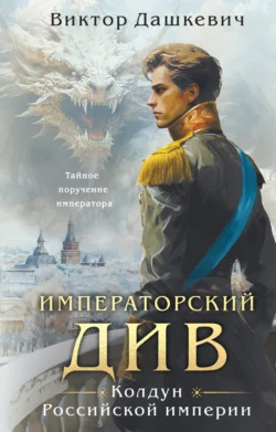 Прочитайте книгу Императорский Див в формате FB2, TXT, PDF, EPUB бесплатно без регистрации на сайте нашего обучающего портала learn.43413.net. Скачать книгу Виктор Дашкевич прямо сейчас.. Смотреть фото Прочитайте книгу Императорский Див в формате FB2, TXT, PDF, EPUB бесплатно без регистрации на сайте нашего обучающего портала learn.43413.net. Скачать книгу Виктор Дашкевич прямо сейчас.. Смотреть картинку Прочитайте книгу Императорский Див в формате FB2, TXT, PDF, EPUB бесплатно без регистрации на сайте нашего обучающего портала learn.43413.net. Скачать книгу Виктор Дашкевич прямо сейчас.. Картинка про Прочитайте книгу Императорский Див в формате FB2, TXT, PDF, EPUB бесплатно без регистрации на сайте нашего обучающего портала learn.43413.net. Скачать книгу Виктор Дашкевич прямо сейчас.. Фото Прочитайте книгу Императорский Див в формате FB2, TXT, PDF, EPUB бесплатно без регистрации на сайте нашего обучающего портала learn.43413.net. Скачать книгу Виктор Дашкевич прямо сейчас.
