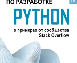 Прочитайте книгу Python. Самое полное руководство по разработке в примерах от сообщества Stack Overflow в формате FB2, TXT, PDF, EPUB бесплатно без регистрации на сайте нашего обучающего портала learn.43413.net. Скачать книгу Коллектив авторов, ООО «Интеджер» прямо сейчас.. Смотреть фото Прочитайте книгу Python. Самое полное руководство по разработке в примерах от сообщества Stack Overflow в формате FB2, TXT, PDF, EPUB бесплатно без регистрации на сайте нашего обучающего портала learn.43413.net. Скачать книгу Коллектив авторов, ООО «Интеджер» прямо сейчас.. Смотреть картинку Прочитайте книгу Python. Самое полное руководство по разработке в примерах от сообщества Stack Overflow в формате FB2, TXT, PDF, EPUB бесплатно без регистрации на сайте нашего обучающего портала learn.43413.net. Скачать книгу Коллектив авторов, ООО «Интеджер» прямо сейчас.. Картинка про Прочитайте книгу Python. Самое полное руководство по разработке в примерах от сообщества Stack Overflow в формате FB2, TXT, PDF, EPUB бесплатно без регистрации на сайте нашего обучающего портала learn.43413.net. Скачать книгу Коллектив авторов, ООО «Интеджер» прямо сейчас.. Фото Прочитайте книгу Python. Самое полное руководство по разработке в примерах от сообщества Stack Overflow в формате FB2, TXT, PDF, EPUB бесплатно без регистрации на сайте нашего обучающего портала learn.43413.net. Скачать книгу Коллектив авторов, ООО «Интеджер» прямо сейчас.