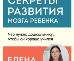 Прочитайте книгу Секреты развития мозга ребенка. Что нужно дошкольнику, чтобы он хорошо учился в формате FB2, TXT, PDF, EPUB бесплатно без регистрации на сайте нашего обучающего портала learn.43413.net. Скачать книгу Елена Лаштабега, БОМБОРА прямо сейчас.. Смотреть фото Прочитайте книгу Секреты развития мозга ребенка. Что нужно дошкольнику, чтобы он хорошо учился в формате FB2, TXT, PDF, EPUB бесплатно без регистрации на сайте нашего обучающего портала learn.43413.net. Скачать книгу Елена Лаштабега, БОМБОРА прямо сейчас.. Смотреть картинку Прочитайте книгу Секреты развития мозга ребенка. Что нужно дошкольнику, чтобы он хорошо учился в формате FB2, TXT, PDF, EPUB бесплатно без регистрации на сайте нашего обучающего портала learn.43413.net. Скачать книгу Елена Лаштабега, БОМБОРА прямо сейчас.. Картинка про Прочитайте книгу Секреты развития мозга ребенка. Что нужно дошкольнику, чтобы он хорошо учился в формате FB2, TXT, PDF, EPUB бесплатно без регистрации на сайте нашего обучающего портала learn.43413.net. Скачать книгу Елена Лаштабега, БОМБОРА прямо сейчас.. Фото Прочитайте книгу Секреты развития мозга ребенка. Что нужно дошкольнику, чтобы он хорошо учился в формате FB2, TXT, PDF, EPUB бесплатно без регистрации на сайте нашего обучающего портала learn.43413.net. Скачать книгу Елена Лаштабега, БОМБОРА прямо сейчас.