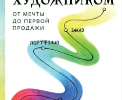 Прочитайте книгу Стань художником. От мечты до первой продажи. Путеводитель по монетизации своего творчества в формате FB2, TXT, PDF, EPUB бесплатно без регистрации на сайте нашего обучающего портала learn.43413.net. Скачать книгу Анна Эгида, БОМБОРА прямо сейчас.. Смотреть фото Прочитайте книгу Стань художником. От мечты до первой продажи. Путеводитель по монетизации своего творчества в формате FB2, TXT, PDF, EPUB бесплатно без регистрации на сайте нашего обучающего портала learn.43413.net. Скачать книгу Анна Эгида, БОМБОРА прямо сейчас.. Смотреть картинку Прочитайте книгу Стань художником. От мечты до первой продажи. Путеводитель по монетизации своего творчества в формате FB2, TXT, PDF, EPUB бесплатно без регистрации на сайте нашего обучающего портала learn.43413.net. Скачать книгу Анна Эгида, БОМБОРА прямо сейчас.. Картинка про Прочитайте книгу Стань художником. От мечты до первой продажи. Путеводитель по монетизации своего творчества в формате FB2, TXT, PDF, EPUB бесплатно без регистрации на сайте нашего обучающего портала learn.43413.net. Скачать книгу Анна Эгида, БОМБОРА прямо сейчас.. Фото Прочитайте книгу Стань художником. От мечты до первой продажи. Путеводитель по монетизации своего творчества в формате FB2, TXT, PDF, EPUB бесплатно без регистрации на сайте нашего обучающего портала learn.43413.net. Скачать книгу Анна Эгида, БОМБОРА прямо сейчас.
