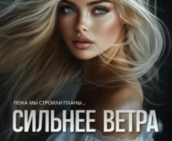 Прочитайте книгу Сильнее ветра в формате FB2, TXT, PDF, EPUB бесплатно без регистрации на сайте нашего обучающего портала learn.43413.net. Скачать книгу Лия Аструм прямо сейчас.. Смотреть фото Прочитайте книгу Сильнее ветра в формате FB2, TXT, PDF, EPUB бесплатно без регистрации на сайте нашего обучающего портала learn.43413.net. Скачать книгу Лия Аструм прямо сейчас.. Смотреть картинку Прочитайте книгу Сильнее ветра в формате FB2, TXT, PDF, EPUB бесплатно без регистрации на сайте нашего обучающего портала learn.43413.net. Скачать книгу Лия Аструм прямо сейчас.. Картинка про Прочитайте книгу Сильнее ветра в формате FB2, TXT, PDF, EPUB бесплатно без регистрации на сайте нашего обучающего портала learn.43413.net. Скачать книгу Лия Аструм прямо сейчас.. Фото Прочитайте книгу Сильнее ветра в формате FB2, TXT, PDF, EPUB бесплатно без регистрации на сайте нашего обучающего портала learn.43413.net. Скачать книгу Лия Аструм прямо сейчас.