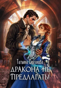 Прочитайте книгу Дракона не предлагать! в формате FB2, TXT, PDF, EPUB бесплатно без регистрации на сайте нашего обучающего портала learn.43413.net. Скачать книгу Татьяна Серганова прямо сейчас.. Смотреть фото Прочитайте книгу Дракона не предлагать! в формате FB2, TXT, PDF, EPUB бесплатно без регистрации на сайте нашего обучающего портала learn.43413.net. Скачать книгу Татьяна Серганова прямо сейчас.. Смотреть картинку Прочитайте книгу Дракона не предлагать! в формате FB2, TXT, PDF, EPUB бесплатно без регистрации на сайте нашего обучающего портала learn.43413.net. Скачать книгу Татьяна Серганова прямо сейчас.. Картинка про Прочитайте книгу Дракона не предлагать! в формате FB2, TXT, PDF, EPUB бесплатно без регистрации на сайте нашего обучающего портала learn.43413.net. Скачать книгу Татьяна Серганова прямо сейчас.. Фото Прочитайте книгу Дракона не предлагать! в формате FB2, TXT, PDF, EPUB бесплатно без регистрации на сайте нашего обучающего портала learn.43413.net. Скачать книгу Татьяна Серганова прямо сейчас.