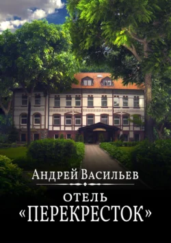 Прочитайте книгу Отель Перекресток в формате FB2, TXT, PDF, EPUB бесплатно без регистрации на сайте нашего обучающего портала learn.43413.net. Скачать книгу Андрей Васильев прямо сейчас.. Смотреть фото Прочитайте книгу Отель Перекресток в формате FB2, TXT, PDF, EPUB бесплатно без регистрации на сайте нашего обучающего портала learn.43413.net. Скачать книгу Андрей Васильев прямо сейчас.. Смотреть картинку Прочитайте книгу Отель Перекресток в формате FB2, TXT, PDF, EPUB бесплатно без регистрации на сайте нашего обучающего портала learn.43413.net. Скачать книгу Андрей Васильев прямо сейчас.. Картинка про Прочитайте книгу Отель Перекресток в формате FB2, TXT, PDF, EPUB бесплатно без регистрации на сайте нашего обучающего портала learn.43413.net. Скачать книгу Андрей Васильев прямо сейчас.. Фото Прочитайте книгу Отель Перекресток в формате FB2, TXT, PDF, EPUB бесплатно без регистрации на сайте нашего обучающего портала learn.43413.net. Скачать книгу Андрей Васильев прямо сейчас.