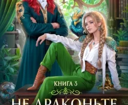 Прочитайте книгу Не драконьте короля! Книга 3 в формате FB2, TXT, PDF, EPUB бесплатно без регистрации на сайте нашего обучающего портала learn.43413.net. Скачать книгу Наталья Мамлеева прямо сейчас.. Смотреть фото Прочитайте книгу Не драконьте короля! Книга 3 в формате FB2, TXT, PDF, EPUB бесплатно без регистрации на сайте нашего обучающего портала learn.43413.net. Скачать книгу Наталья Мамлеева прямо сейчас.. Смотреть картинку Прочитайте книгу Не драконьте короля! Книга 3 в формате FB2, TXT, PDF, EPUB бесплатно без регистрации на сайте нашего обучающего портала learn.43413.net. Скачать книгу Наталья Мамлеева прямо сейчас.. Картинка про Прочитайте книгу Не драконьте короля! Книга 3 в формате FB2, TXT, PDF, EPUB бесплатно без регистрации на сайте нашего обучающего портала learn.43413.net. Скачать книгу Наталья Мамлеева прямо сейчас.. Фото Прочитайте книгу Не драконьте короля! Книга 3 в формате FB2, TXT, PDF, EPUB бесплатно без регистрации на сайте нашего обучающего портала learn.43413.net. Скачать книгу Наталья Мамлеева прямо сейчас.