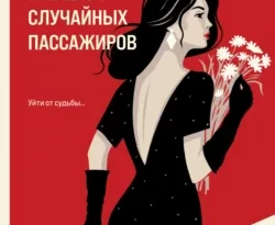 Прочитайте книгу Маршрут случайных пассажиров в формате FB2, TXT, PDF, EPUB бесплатно без регистрации на сайте нашего обучающего портала learn.43413.net. Скачать книгу Галина Романова прямо сейчас.. Смотреть фото Прочитайте книгу Маршрут случайных пассажиров в формате FB2, TXT, PDF, EPUB бесплатно без регистрации на сайте нашего обучающего портала learn.43413.net. Скачать книгу Галина Романова прямо сейчас.. Смотреть картинку Прочитайте книгу Маршрут случайных пассажиров в формате FB2, TXT, PDF, EPUB бесплатно без регистрации на сайте нашего обучающего портала learn.43413.net. Скачать книгу Галина Романова прямо сейчас.. Картинка про Прочитайте книгу Маршрут случайных пассажиров в формате FB2, TXT, PDF, EPUB бесплатно без регистрации на сайте нашего обучающего портала learn.43413.net. Скачать книгу Галина Романова прямо сейчас.. Фото Прочитайте книгу Маршрут случайных пассажиров в формате FB2, TXT, PDF, EPUB бесплатно без регистрации на сайте нашего обучающего портала learn.43413.net. Скачать книгу Галина Романова прямо сейчас.